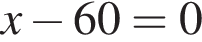 x минус 60=0