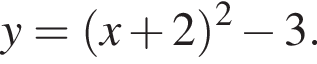y= левая круг­лая скоб­ка x плюс 2 пра­вая круг­лая скоб­ка в квад­ра­те минус 3.