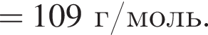 = 109 г/моль.