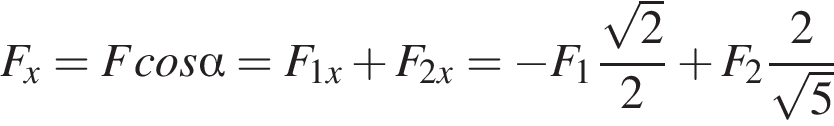 F_x = Fcos альфа = F_1x плюс F_2x = минус F_1 дробь: чис­ли­тель: ко­рень из: на­ча­ло ар­гу­мен­та: 2 конец ар­гу­мен­та , зна­ме­на­тель: 2 конец дроби плюс F_2 дробь: чис­ли­тель: 2, зна­ме­на­тель: ко­рень из: на­ча­ло ар­гу­мен­та: 5 конец ар­гу­мен­та конец дроби 