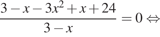  дробь: чис­ли­тель: 3 минус x минус 3x в квад­ра­те плюс x плюс 24, зна­ме­на­тель: 3 минус x конец дроби =0 рав­но­силь­но 
