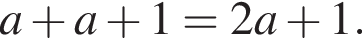 a плюс a плюс 1 = 2a плюс 1.