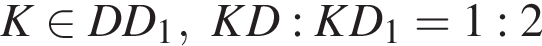 K при­над­ле­жит DD_1, KD:KD_1=1:2