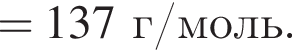 = 137 г/моль.