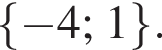  левая фи­гур­ная скоб­ка минус 4; 1 пра­вая фи­гур­ная скоб­ка .