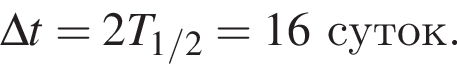 \Delta t=2T_1/2=16суток.