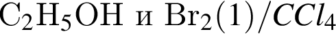 C_2$H_5$OH и Br_2 левая круг­лая скоб­ка 1моль пра­вая круг­лая скоб­ка /CCl_4