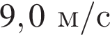 9,0м/с