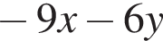  минус 9x минус 6y
