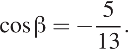  ко­си­нус бета = минус дробь: чис­ли­тель: 5, зна­ме­на­тель: 13 конец дроби . 
