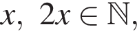 x,2x при­над­ле­жит N ,