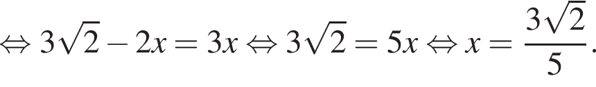  рав­но­силь­но 3 ко­рень из: на­ча­ло ар­гу­мен­та: 2 конец ар­гу­мен­та минус 2x=3x рав­но­силь­но 3 ко­рень из: на­ча­ло ар­гу­мен­та: 2 конец ар­гу­мен­та =5x рав­но­силь­но x= дробь: чис­ли­тель: 3 ко­рень из: на­ча­ло ар­гу­мен­та: 2 конец ар­гу­мен­та , зна­ме­на­тель: 5 конец дроби . 