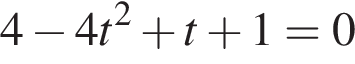 4 минус 4t в квад­ра­те плюс t плюс 1=0