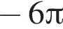 минус 6 Пи