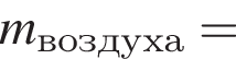\it m\rm_воз­ду­ха =