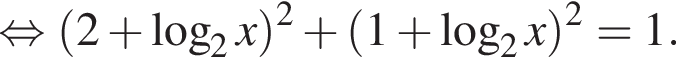  рав­но­силь­но левая круг­лая скоб­ка 2 плюс ло­га­рифм по ос­но­ва­нию 2 x пра­вая круг­лая скоб­ка в квад­ра­те плюс левая круг­лая скоб­ка 1 плюс ло­га­рифм по ос­но­ва­нию 2 x пра­вая круг­лая скоб­ка в квад­ра­те =1.