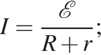 I= дробь: чис­ли­тель: \mathcalE , зна­ме­на­тель: R плюс r конец дроби ; 