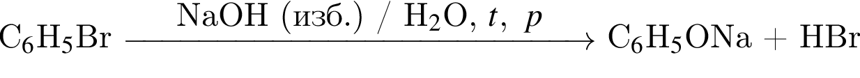  С_6$H_5$Br \reactrarrow0pt5 cmNaOH левая круг­лая скоб­ка изб. пра­вая круг­лая скоб­ка / H_2$O, $t, p С_6$H_5$ONa плюс HBr 