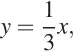 y= дробь: чис­ли­тель: 1, зна­ме­на­тель: 3 конец дроби x,