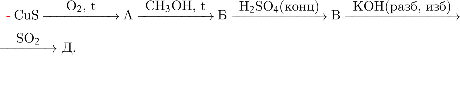 CuS \reactrarrow0pt2cmO$_2$, t A \reactrarrow0pt2cmCH$_3$OH, t Б \reactrarrow0pt2,5cmH$_2$SO$_4$ левая круг­лая скоб­ка конц пра­вая круг­лая скоб­ка В \reactrarrow0pt3cmKOH левая круг­лая скоб­ка разб, изб пра­вая круг­лая скоб­ка Г \reactrarrow0pt1,5cmSO$_2$ Д.