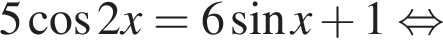 5 ко­си­нус 2x=6 синус x плюс 1 рав­но­силь­но 