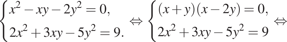  си­сте­ма вы­ра­же­ний x в квад­ра­те минус x y минус 2 y в квад­ра­те =0,2 x в квад­ра­те плюс 3 x y минус 5 y в квад­ра­те =9. конец си­сте­мы . рав­но­силь­но си­сте­ма вы­ра­же­ний левая круг­лая скоб­ка x плюс y пра­вая круг­лая скоб­ка левая круг­лая скоб­ка x минус 2y пра­вая круг­лая скоб­ка =0,2 x в квад­ра­те плюс 3 x y минус 5 y в квад­ра­те =9 конец си­сте­мы . рав­но­силь­но 