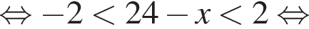  рав­но­силь­но минус 2 мень­ше 24 минус x мень­ше 2 рав­но­силь­но 
