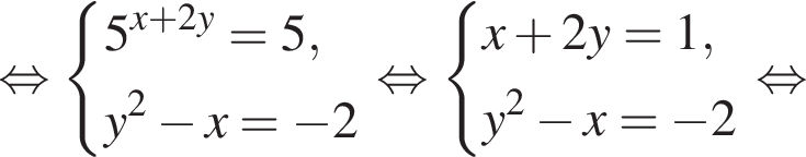  рав­но­силь­но си­сте­ма вы­ра­же­ний 5 в сте­пе­ни левая круг­лая скоб­ка x плюс 2y пра­вая круг­лая скоб­ка =5,y в квад­ра­те минус x= минус 2 конец си­сте­мы . рав­но­силь­но си­сте­ма вы­ра­же­ний x плюс 2y=1,y в квад­ра­те минус x= минус 2 конец си­сте­мы . рав­но­силь­но 
