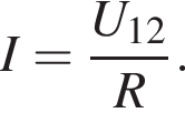 I= дробь: чис­ли­тель: U_12, зна­ме­на­тель: R конец дроби . 