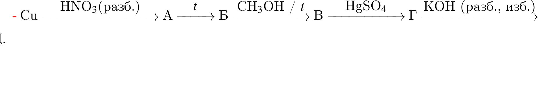 Cu \reactrarrow0pt3 cmHNO_3 левая круг­лая скоб­ка $разб. пра­вая круг­лая скоб­ка А \reactrarrow0pt1 cm$t Б \reactrarrow0pt2 cmCH_3$OH / $t В \reactrarrow0pt2 cmHgSO_4 Г \reactrarrow0pt3 cmKOH левая круг­лая скоб­ка разб., изб. пра­вая круг­лая скоб­ка Д.