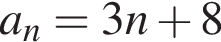 a_n=3n плюс 8