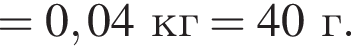 =0,04кг=40г. 