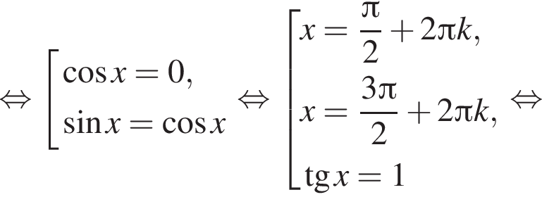  рав­но­силь­но со­во­куп­ность вы­ра­же­ний ко­си­нус x=0, синус x= ко­си­нус x конец со­во­куп­но­сти . рав­но­силь­но со­во­куп­ность вы­ра­же­ний x= дробь: чис­ли­тель: Пи , зна­ме­на­тель: 2 конец дроби плюс 2 Пи k,x= дробь: чис­ли­тель: 3 Пи , зна­ме­на­тель: 2 конец дроби плюс 2 Пи k, тан­генс x=1 конец со­во­куп­но­сти . рав­но­силь­но 