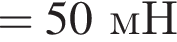 = 50мН