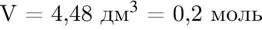 V = 4,48 дм$ в кубе $ = 0,2 моль