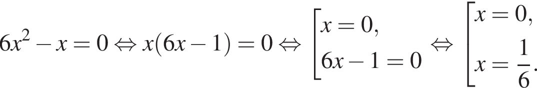 6x в квад­ра­те минус x = 0 рав­но­силь­но x левая круг­лая скоб­ка 6x минус 1 пра­вая круг­лая скоб­ка = 0 рав­но­силь­но со­во­куп­ность вы­ра­же­ний x = 0,6x минус 1 = 0 конец со­во­куп­но­сти . рав­но­силь­но со­во­куп­ность вы­ра­же­ний x = 0,x = дробь: чис­ли­тель: 1, зна­ме­на­тель: 6 конец дроби . конец со­во­куп­но­сти . 