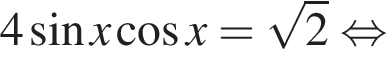 4 синус x ко­си­нус x= ко­рень из: на­ча­ло ар­гу­мен­та: 2 конец ар­гу­мен­та рав­но­силь­но 