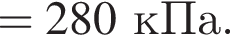 = 280кПа.