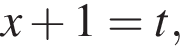 x плюс 1=t,