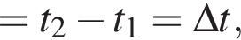 = t_2 минус t_1 = \Delta t,