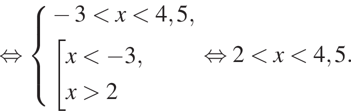  рав­но­силь­но си­сте­ма вы­ра­же­ний минус 3 мень­ше x мень­ше 4,5, со­во­куп­ность вы­ра­же­ний x мень­ше минус 3,x боль­ше 2 конец си­сте­мы . конец со­во­куп­но­сти . рав­но­силь­но 2 мень­ше x мень­ше 4,5.