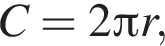 C=2 Пи r,