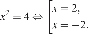 x в квад­ра­те =4 рав­но­силь­но со­во­куп­ность вы­ра­же­ний x=2,x= минус 2. конец со­во­куп­но­сти . 