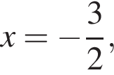 x= минус дробь: чис­ли­тель: 3, зна­ме­на­тель: 2 конец дроби , 