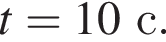 t=10с.