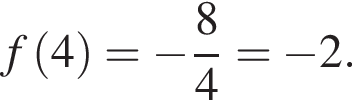  f левая круг­лая скоб­ка 4 пра­вая круг­лая скоб­ка = минус дробь: чис­ли­тель: 8, зна­ме­на­тель: 4 конец дроби = минус 2. 