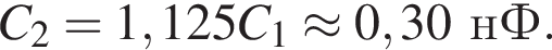 C_2=1,125C_1\approx0,30нФ.