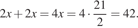 2x плюс 2x=4x=4 умно­жить на дробь: чис­ли­тель: 21, зна­ме­на­тель: 2 конец дроби =42. 