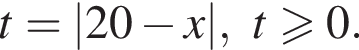 t=|20 минус x|, t боль­ше или равно 0.
