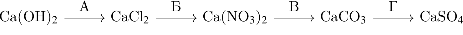 Ca левая круг­лая скоб­ка OH пра­вая круг­лая скоб­ка $_2$ \reactrarrow0pt1 cmА CaCl$_2$ \reactrarrow0pt1 cmБ Ca левая круг­лая скоб­ка NO$_3$ пра­вая круг­лая скоб­ка $_2$ \reactrarrow0pt1 cmВ CaCO$_3$ \reactrarrow0pt1 cmГ CaSO$_4$